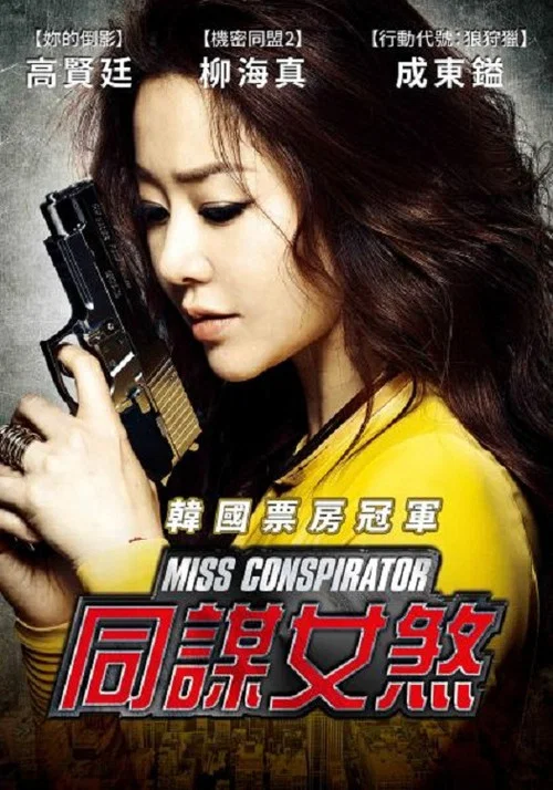 GO小姐(2012)海报