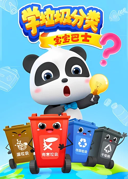 宝宝巴士之学垃圾分类(2019)海报