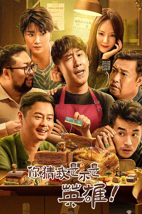我不是英雄海報