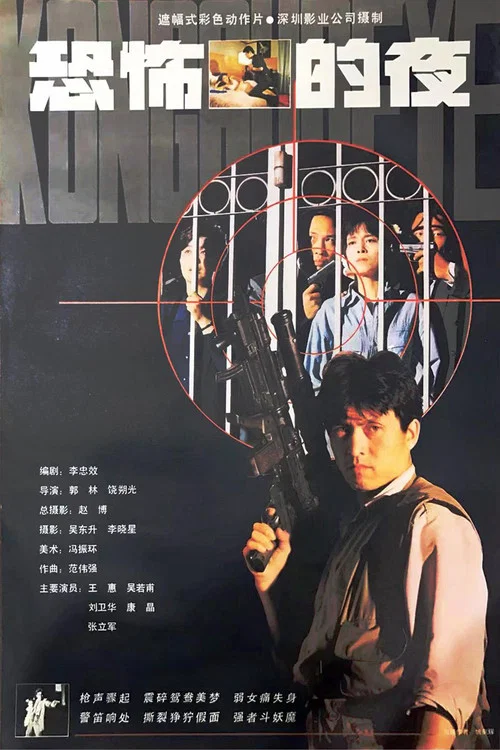 恐怖的夜(1993)海报