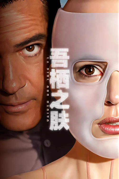 吾棲之膚劇照2