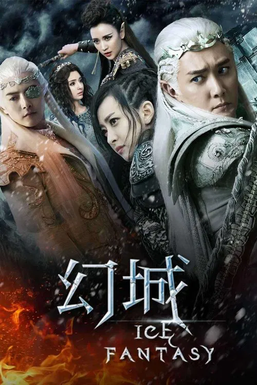 幻城(2016)海报