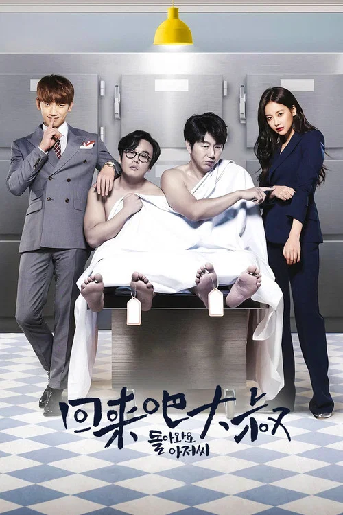 回来吧大叔(2016)海报