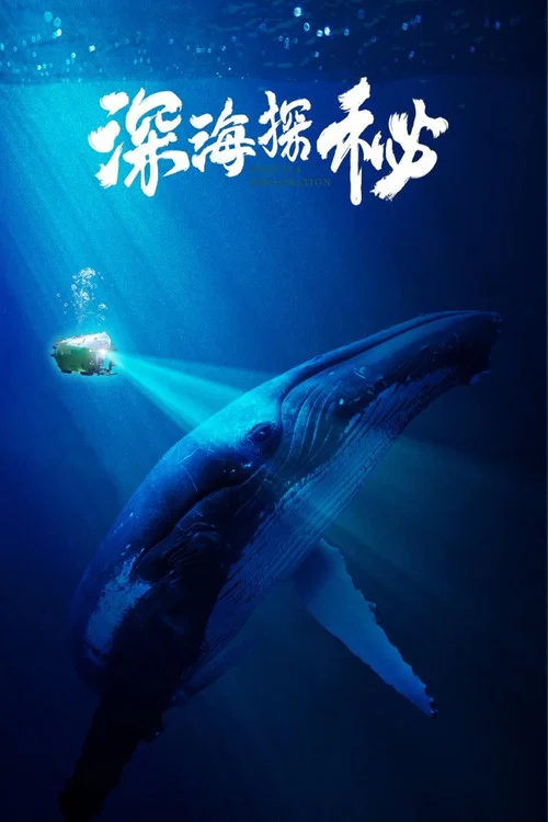 深海探秘(2025)海报