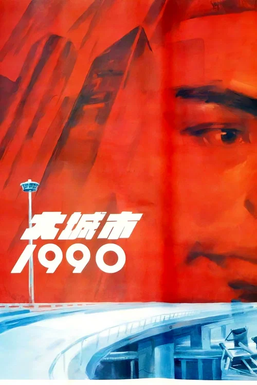 大城市1990(1990)海報