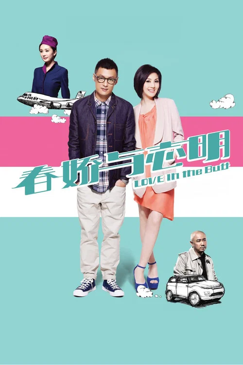 春娇与志明(2012)海报
