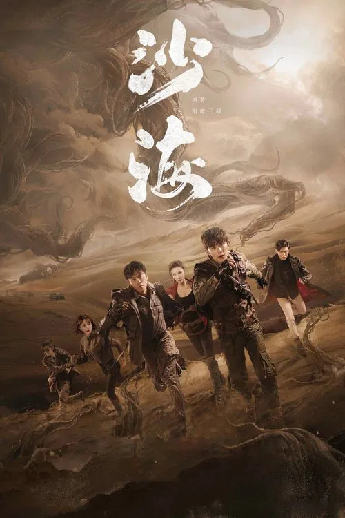 沙海(2018)海報