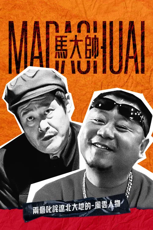 馬大帥(2004)海報