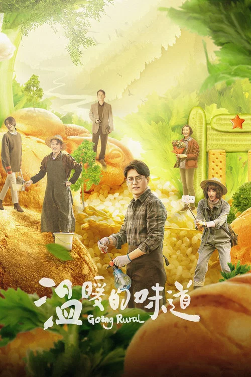 暖暖的味道(2021)海报