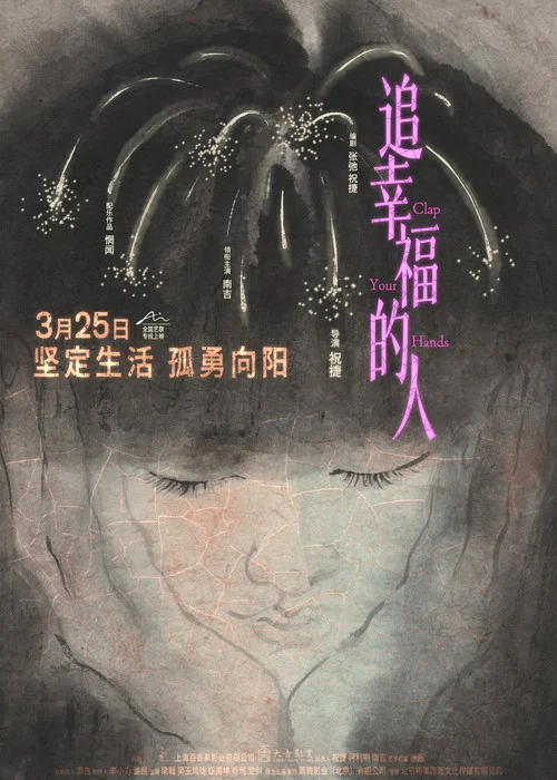 追幸福的人(2025)海報
