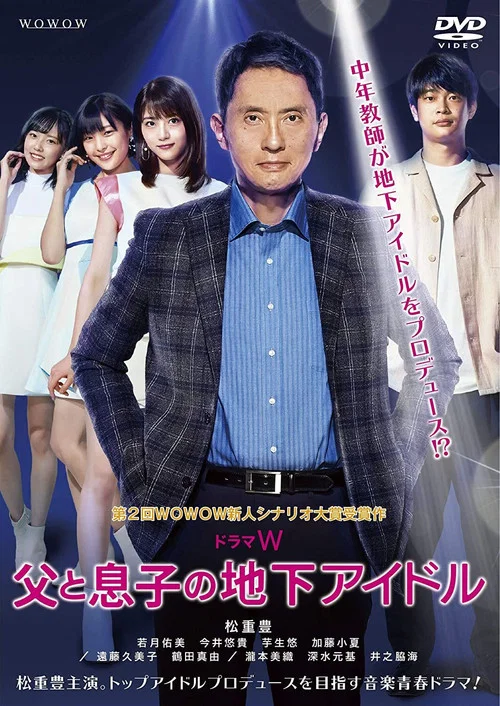 父親和兒子的地下偶像(2020)海報