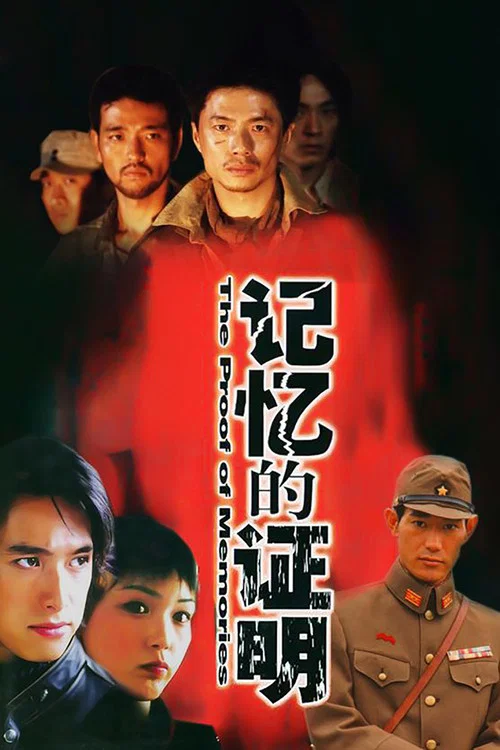 記憶的證明(2004)海報