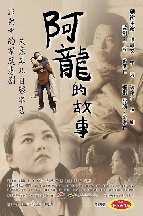 阿龍的故事(2003)海報