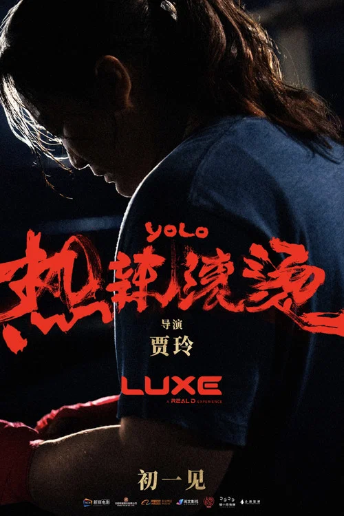 热辣滚烫剧照10