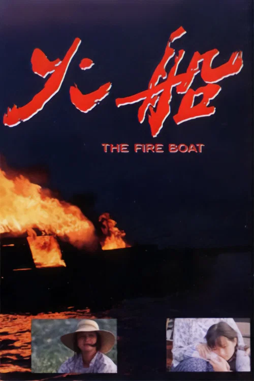 火船(1993)海报