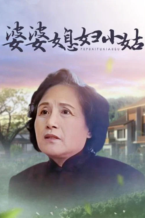 婆婆媳妇小姑(1998)海报
