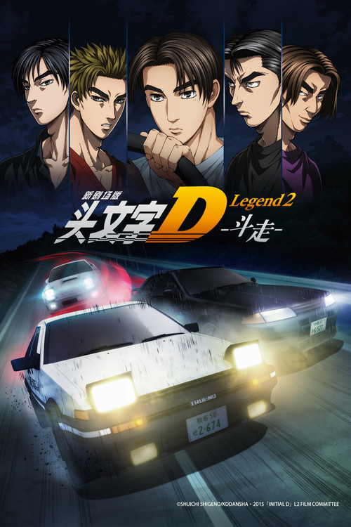 头文字D Legend2(2015)海报