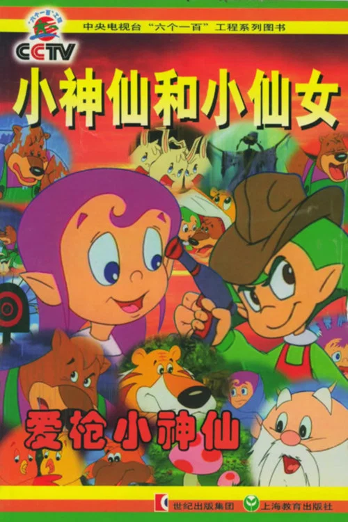 小神仙和小仙女(1998)海报