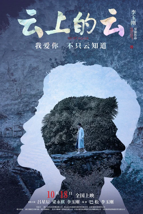云上的云(2024)海报
