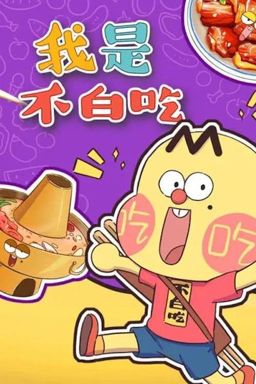 我是不白吃海報
