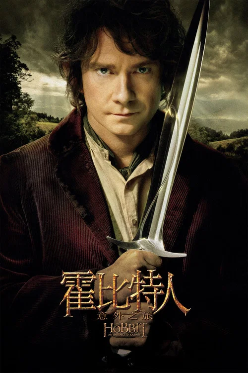 霍比特人1:意外之旅(2012)海报