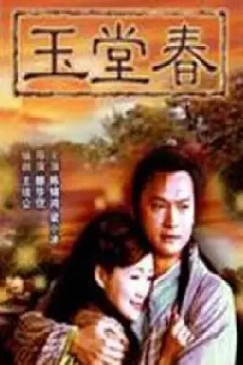 玉堂春(2005)海報