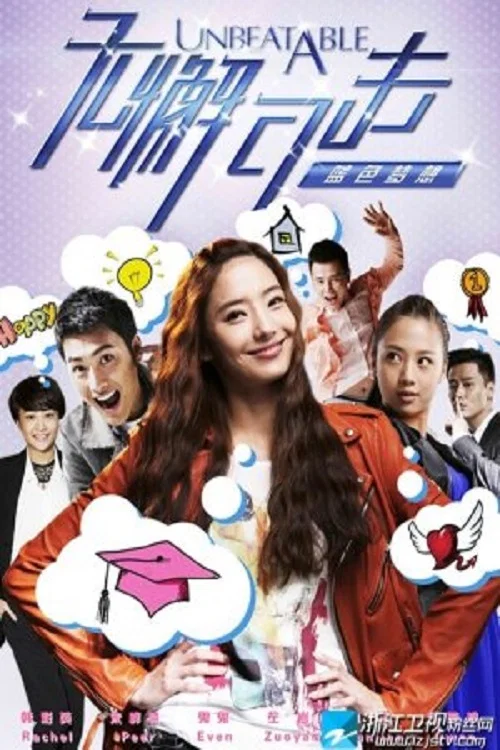 無懈可擊之藍色夢想(2012)海報
