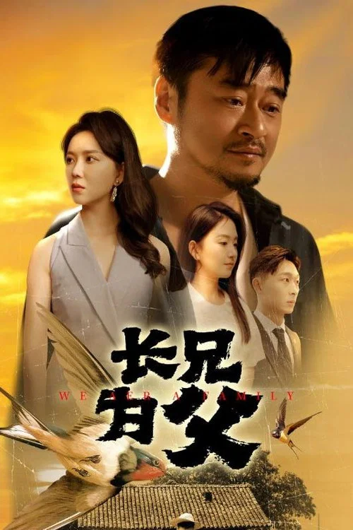 長兄為父(2024)海報