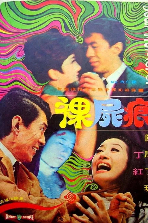 裸屍痕(1969)海報