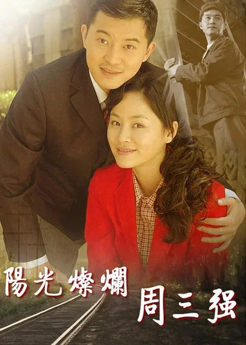 陽光燦爛週三強(2008)海報