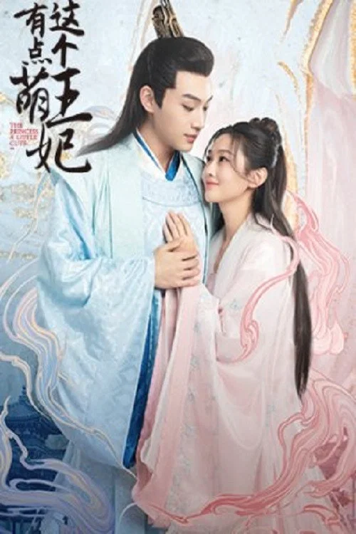 這個王妃有點萌劇照2