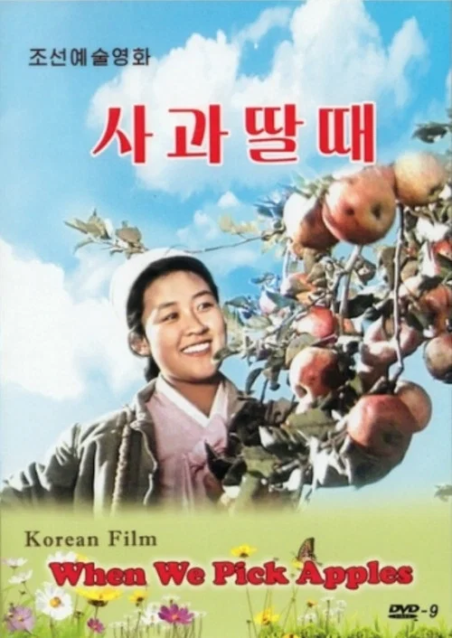 摘蘋果的時候(1971)海報