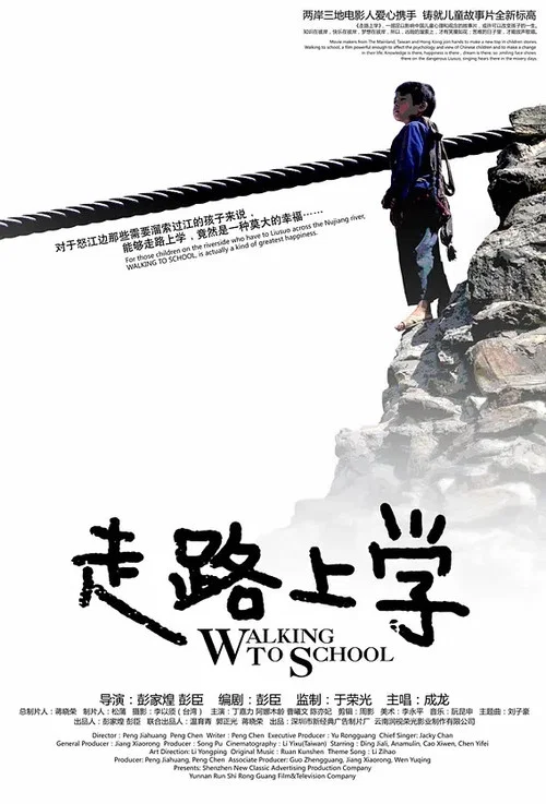 走路上学(2009)海报
