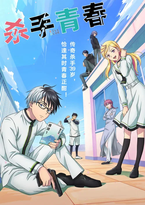 杀手青春(2026)海报