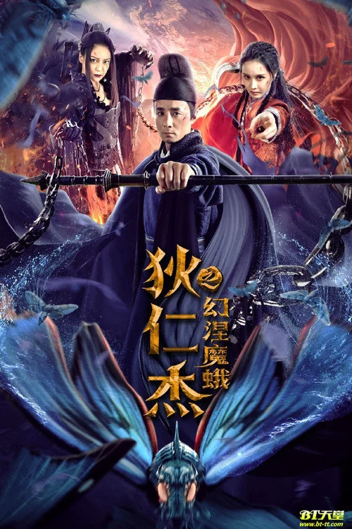 狄仁杰之幻涅魔蛾(2020)海报