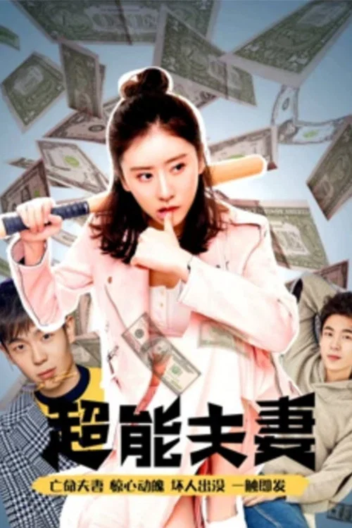 超能夫妻(2017)海报