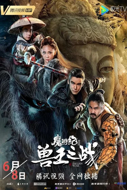 魔遊紀Ⅱ獸王之戰(2019)海報