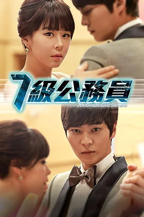 7級公務員(2013)海報