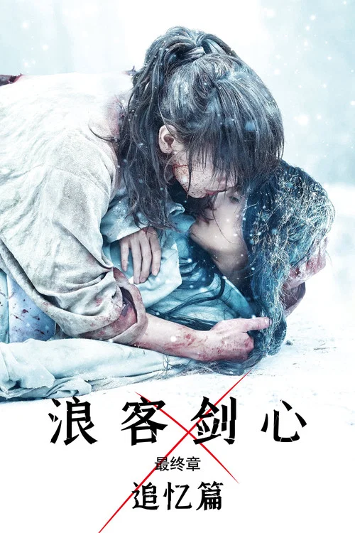 浪客劍心 最終章 追憶篇(2021)海報