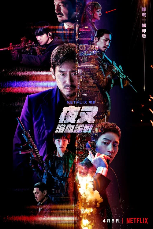 夜叉2022(2022)海报