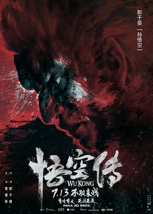 悟空傳劇照5