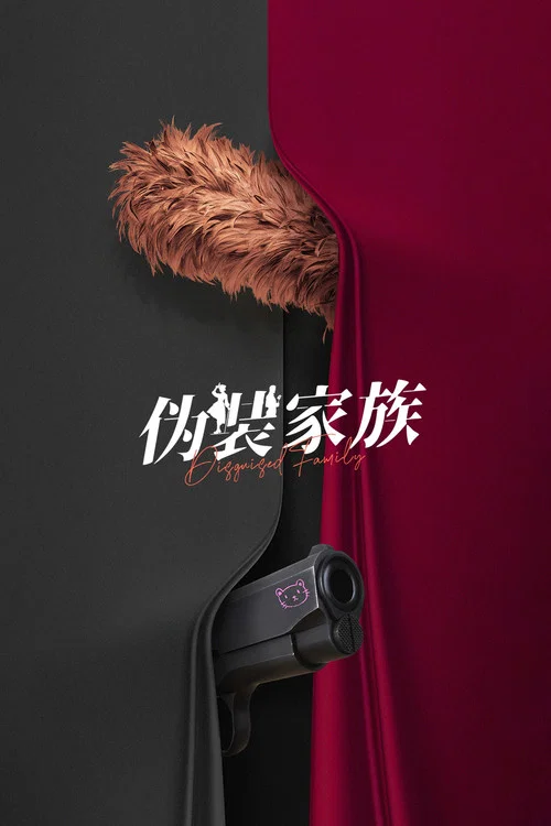 偽裝家族劇照2