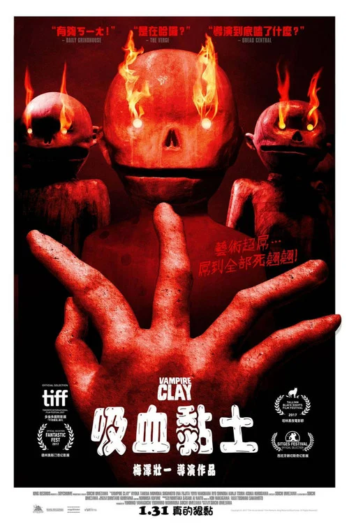 吸血粘土(2018)海报