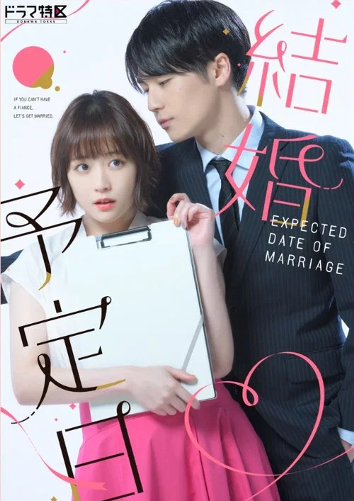 結婚予定日(2023)海報