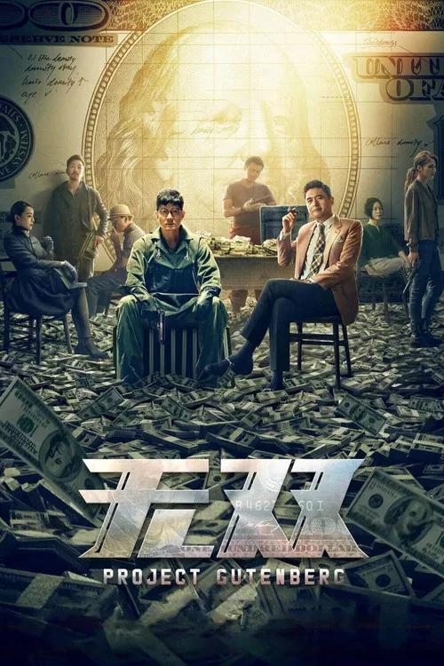 无双(2018)海报