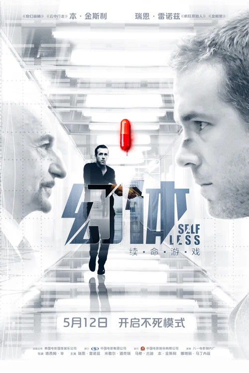 幻体:续命游戏(2015)海报