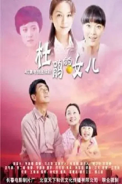 杜鹃的女儿(2010)海报