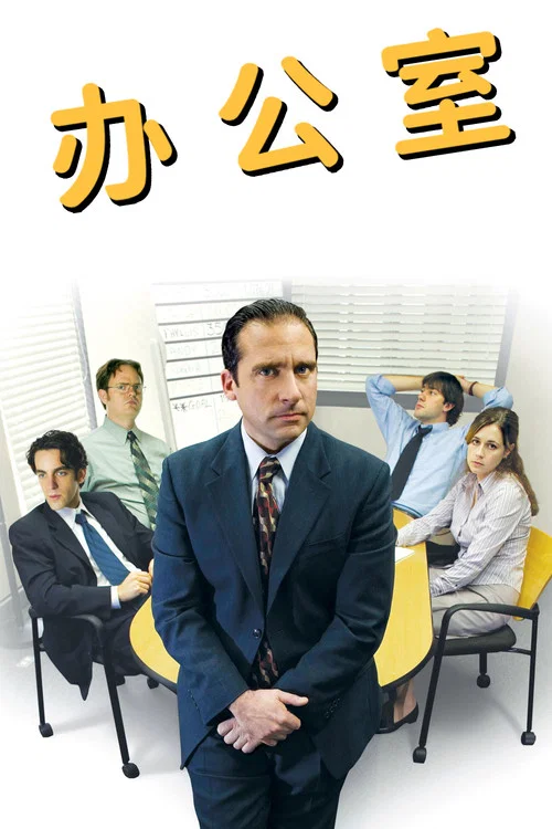 办公室第八季剧照4