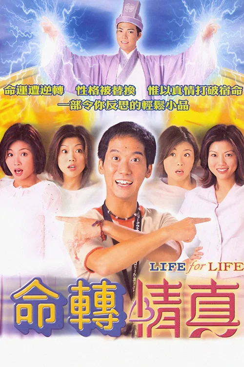 命转情真(1999)海报
