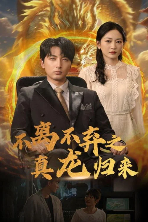 不离不弃之真龙归来(2024)海报